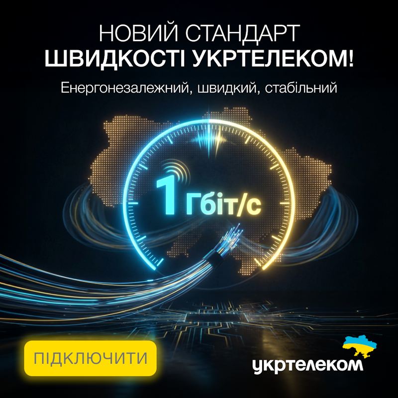Новий стандарт швидкості Укртелеком - 1 Гбіт/с