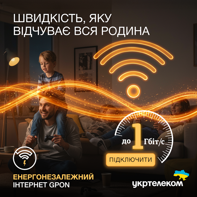 Швидкісний Інтернет GPON