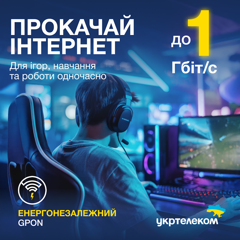Прокачай Інтернет до 1 Гбіт/с!